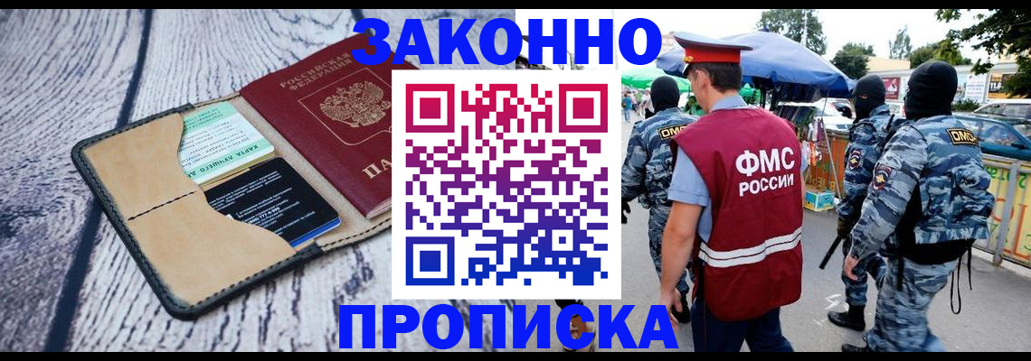 прописка законно в Кургане