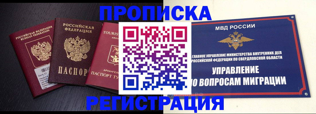 временная регистрация недорого в Кургане